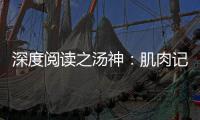 深度阅读之汤神：肌肉记忆射手 水花兄弟的暗战