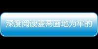 深度阅读麦蒂画地为牢的世界 篮球诗人的罪与罚