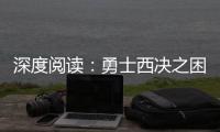 深度阅读：勇士西决之困境 技巧终究败给了天赋