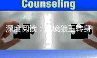 深度阅读：北境狼王转身离去 传奇人生未完待续