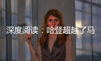 深度阅读：哈登超越了马努 但马努打开了一扇门