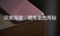 深度阅读：揭库里选秀秘事 意在纽约遭勇士截胡