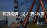 深度阅读：湖人榜眼拉塞尔 下一个库里or哈登？
