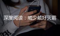 深度阅读：威少戴好灭霸手套 开启复仇惩罚之旅