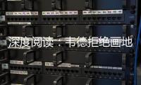 深度阅读：韦德拒绝画地为牢 晴空闪电自由绽放