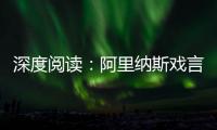 深度阅读：阿里纳斯戏言丁字裤 无处不在的歧视