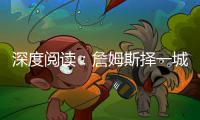 深度阅读：詹姆斯择一城终老 曲折但圆满的电影