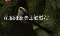 深度阅读:勇士触碰72胜之梦 前38战2负超96公牛