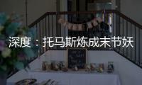 深度：托马斯炼成末节妖王 1.75米有颗巨人的心
