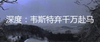 深度：韦斯特弃千万赴马刺 老将一心为圣城求学