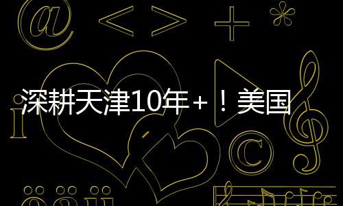 诺天王稳定输出依旧高效 诺埃尔帽巴爷销魂空接 