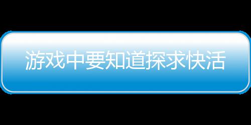游戏中要知道探求快活 就会看到N多的中知沃玛卫士