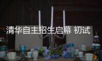 清华自主招生启幕 初试结果明日公布