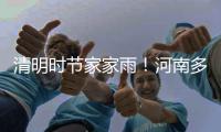 清明时节家家雨！河南多地有雨 局地中雨伴雷电