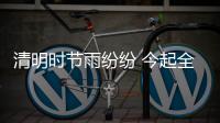 清明时节雨纷纷 今起全省自北向南大风降温