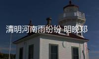 清明河南雨纷纷 明晚郑州有5级大风气温大跳水