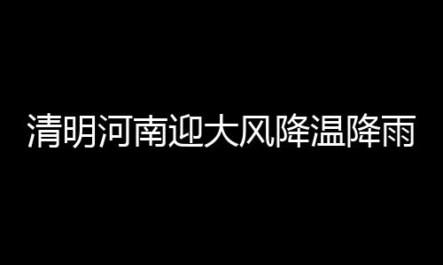 布鲁尔德帅体系下重生 贝弗利望成火箭第二领袖 河南本次降温幅度较大