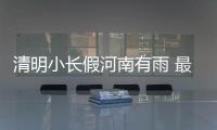 清明小长假河南有雨 最高降温10℃左右