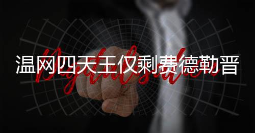 河南将迎三股冷空气 就一个字“冷”！ 