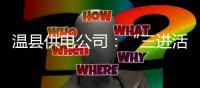 温县供电公司：“三进活动”宣传安全绿色用电