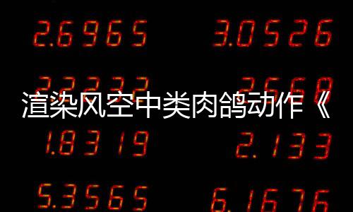 中建三局和中建八局主要工作岗位的职责区别都有哪些？ 动作穿插、预告赚取风格点数