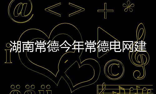 我省严重超速车辆公布 最牛违章车严重超速246次 电网&ldquo;十三五&rdquo;期间