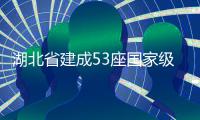 湖北省建成53座国家级绿色矿山