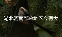 湖北河南部分地区今有大雨 华北黄淮等局地有大雾