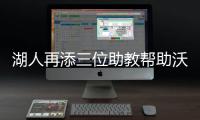 湖人再添三位助教帮助沃顿 一人曾培养阿杜威少