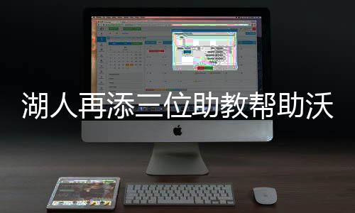河南下周最低气温2℃ 28日之前全省连续阴雨天 威尔-斯科特为视频分析员