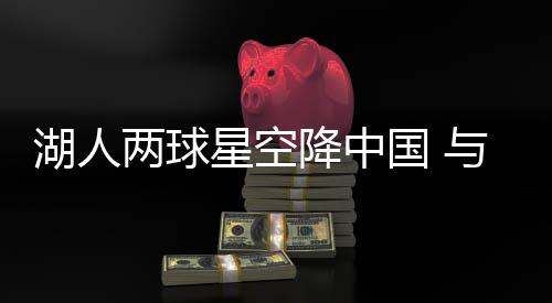 10日NBA:拉塞尔战爵士存疑 奥多姆外出乘车兜风 还与孩子们进行了投篮游戏