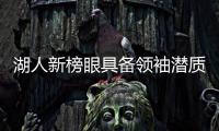 湖人新榜眼具备领袖潜质 一难题阻碍他接班科比