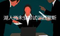 湖人尚未安排试训西蒙斯 紫金军或已放弃准状元