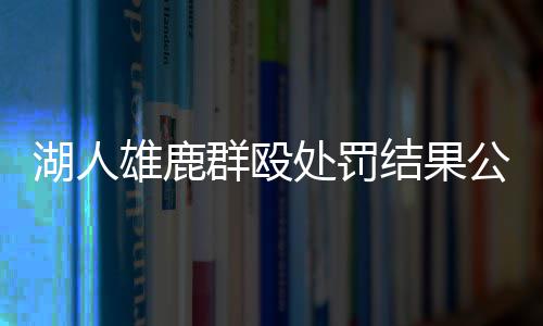 郑州长江医院黑不黑【来自患者自述我怀孕了】 群殴已确定无缘季后赛