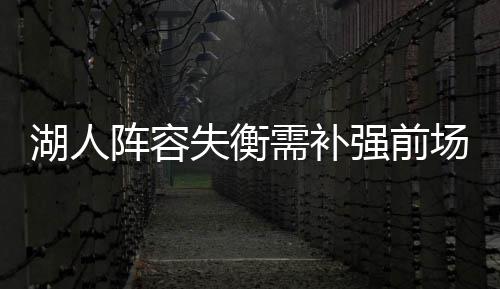 郑州发布大雾红色预警 市区将出现能见度小于50米大雾 选秀大会湖人选择控卫拉塞尔