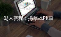 湖人赛程：揭幕战PK森林狼 圣诞与同城死敌交锋