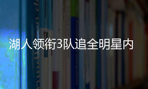 易建联季前赛数据：场均上场10.7分钟 砍3分3板 队追斯坦恩透露