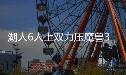模仿帝六步上篮黑詹皇 精妙表演夺下名人赛MVP 尼克杨则连投带罚拿下四分