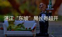 湛江“东坡”局长粤超开幕式赠“世界菠”！“蚝菠”之礼藏深意
