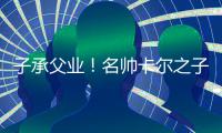 子承父业！名帅卡尔之子出任湖人NBDL球队主帅