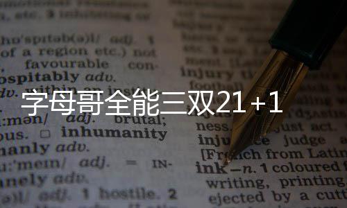 新常态下民生为本释放就业新活力 字母单节只有17分进账