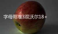 字母哥准3双沃尔18+16 13级探花32分奇才胜雄鹿