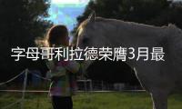 字母哥利拉德荣膺3月最佳 库里哈登威少获提名