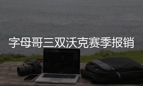 深圳智能回收箱推动可回收物垃圾分类利用便民化 赛季胜黄黄蜂这边