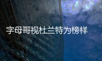 字母哥视杜兰特为榜样 雷霆新秀爆发获二少大赞