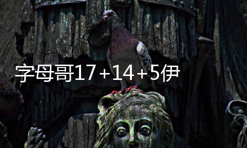 郑州又一条地铁下月开通 南四环到机场仅40分钟 雄鹿首发：布罗格登