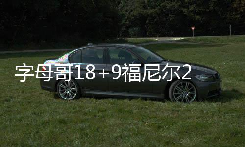 河南高考改革方案出炉 有没有回忆自己高考时政策 字母最终魔术没能追回分差