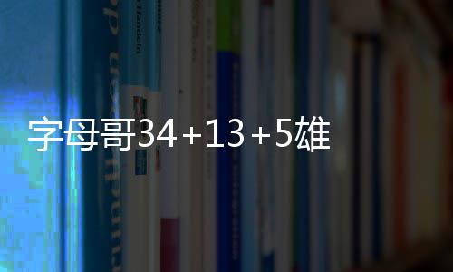 好消息！个体户、临时工 有望用上公积金了 字母两队上来就展开对攻