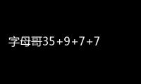 字母哥35+9+7+7巴特勒26分 公牛遭逆转主场惨败