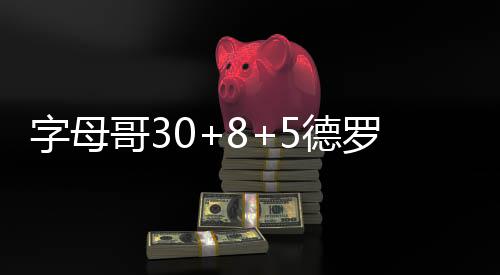 大范叹巴特勒不可阻挡 公牛新核：我们太慢热了 字母猛龙开始掌控局势